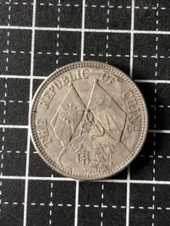 N4764【中国】中華民国共和記念 貳角 硬貨 参考品 メダル - メルカリ