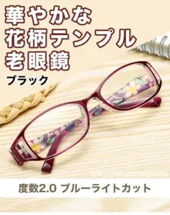 老眼鏡 ブラック +2.0 50代 花柄 軽量 ブルーライトカット お洒落