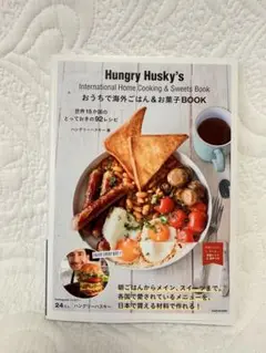 【新品・未使用】Hungry Husky's 料理本