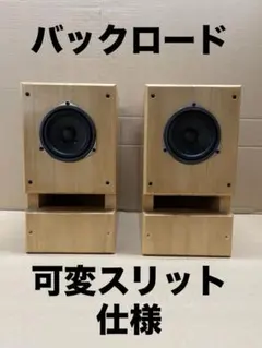 小型バックロードホーン】マツモト工芸wooden9 + FE103NV2 - メルカリ