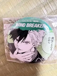 WIND BREAKER セリフ　缶バッジ　新品　未開封　匿名発送