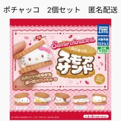 サンリオキャラクターズ　ふにゅっとスモアサンド　ポチャッコ　2個セット