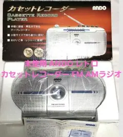 タイムセール 未使用 ANDO レトロ カセットレコーダー FM AMラジオのサムネイル