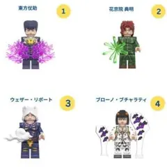 レゴ互換■ジョジョキャラ4体♪仗助・典明・リポート・ブチャラティ1体 ミニフィグ