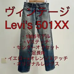 ヴィンテージ 1955 LEVIS 501X 50s ゴールデンサイズ
