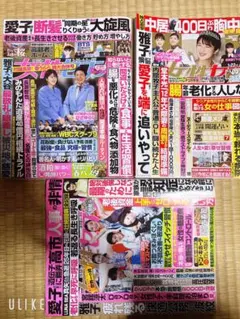 女性週間誌3冊
