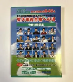 東進 2023年度 東大現役合格への道 合格体験記集　東大特進　東進ハイスクール