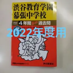 セール13日迄）渋谷教育学園幕張中学校4年間スーパー過去問 2022年度用