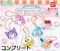 サンリオキャラクターキャンディチャーム6個セット