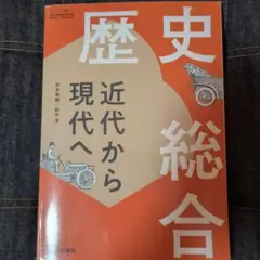 歴史総合 近代から現代へ 教科書
