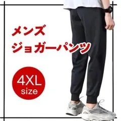 【新品】ジョガーパンツ 黒 4XL スウェットパンツ ルームパンツ