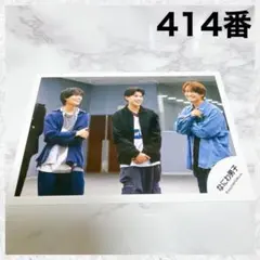 なにわ男子　 コイスルヒカリ　公式写真　大西流星　長尾謙杜　藤原丈一郎　414番