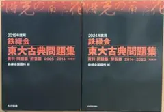 鉄緑会 東大古典問題集 2015年度用 2024年度用 2冊セット - メルカリ