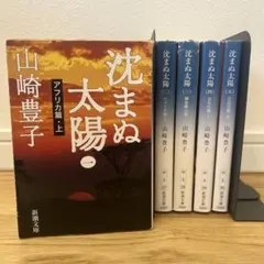 沈まぬ太陽 山崎豊子　全5巻セット　新潮文庫