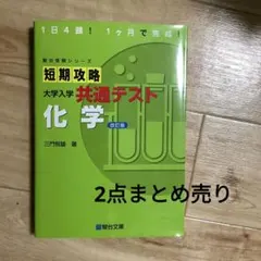 【最新版】短期攻略 大学入学 共通テスト 化学・物理のサムネイル