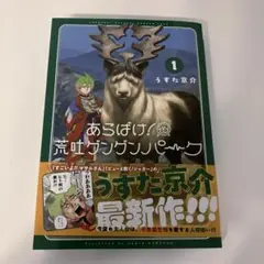 あらばけ! 荒吐グングンパーク 1