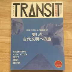 TRANSIT No.48(2020Summer)