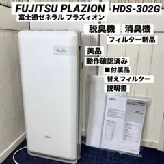 富士通ゼネラル HDS-302R 脱臭機 - メルカリ