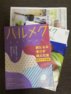 ハルメク 2025年10月号