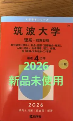 【新品未使用】筑波大学　理系前期 2026年度版