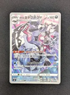 ポケモンカード ガラルタチフサグマ CHR