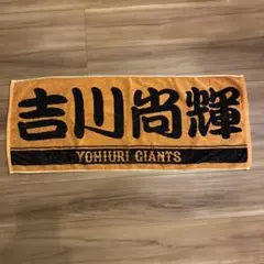 読売ジャイアンツ 吉川尚輝タオル