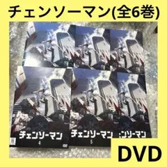 チェンソーマン 全6巻 レンタル落ち DVD - メルカリ