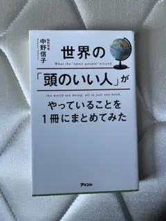 世界の「頭のいい人」がやっていること