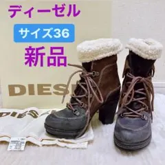 新品 定価39,900 ディーゼル　DIESEL ボア　ストレッキング　ブーツ