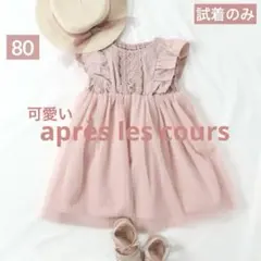 【試着のみ】après les cours フリル　チュール　ワンピース　可愛い