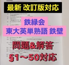 【最新版】鉄緑会 鉄壁 確認テストまとめ (セクション1〜50) 河合塾 駿台のサムネイル