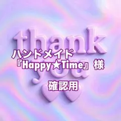 ハンドメイド『Happy★Time』様　確認用