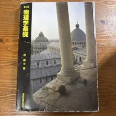 物理学基礎 第5版 原 康夫著
