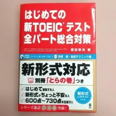 即日発送　新品未使用品 はじめての新TOEICテスト 全パート総合対策