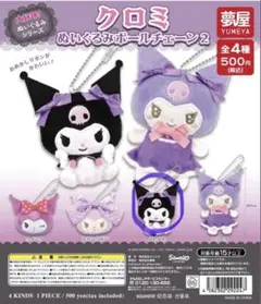 クロミ ぬいぐるみボールチェーン2