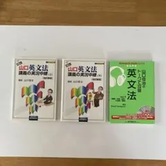 山口英文法 講義の実況中継 (上)(下) & トークで攻略