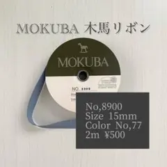 MOKUBA 木馬リボン No,8900 ブルーグレー 15mm幅 2m