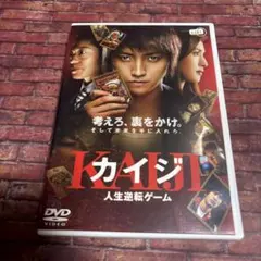 DVD カイジ　人生逆転ゲーム