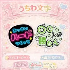 【選ぶだけ簡単！】セミオーダー うちわ文字 ファンサうちわ カンペうちわ