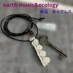 【未使用】earth music&ecology キーとレースのネックレス