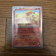 ポケモンカード ガーディ 004/020