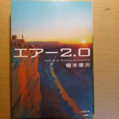 エアー2.0