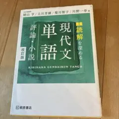 2025年最新】読解を深める現代文単語評論・小説 改訂版の人気アイテム