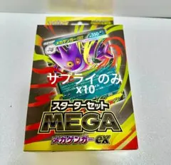 10個　スターターセット　MEGA メガゲンガーex サプライのみ