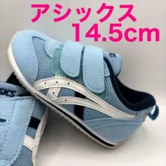 美品　14.5cmアシックス スクスク 水色 ライトブルー　クリーニング済み