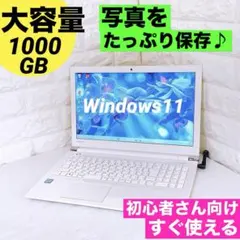 Windows11 dynabook ノートパソコン 大容量1TB ノートPC