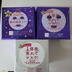 ルルルンマスク3個セット