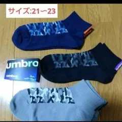 在庫2セットあり【UMBRO】迷彩柄の靴下/21〜23㌢