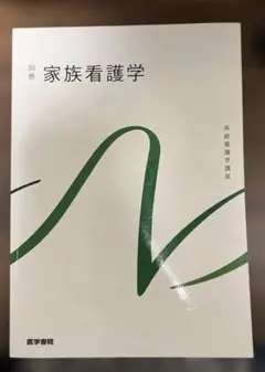 系統看護学講座. 別巻[8]