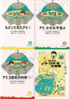絶版❗カバー帯付き 単行本 アミ 小さな宇宙人 & もどってきたアミ 2冊セット もどってきたアミ 新装改訂版: 小さな宇宙人 | エンリケ